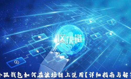 
小狐钱包如何在波场链上使用？详细指南与解答