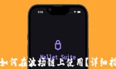 小狐钱包如何在波场链上使用？详细指南与解答