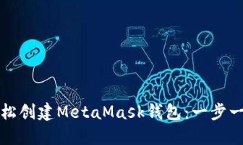 如何轻松创建MetaMask钱包：一步一步指南