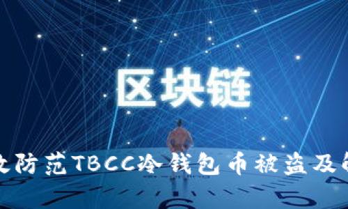 如何有效防范TBCC冷钱包币被盗及解决方案