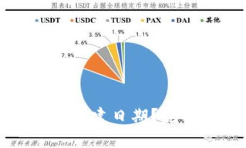 如何查询冷钱包的创建日期？完整指南与实用技巧