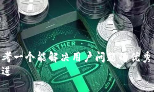 思考一个能解决用户问题的优秀  
放进