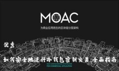 优秀如何安全地进行冷钱包密钥交易：全面指南