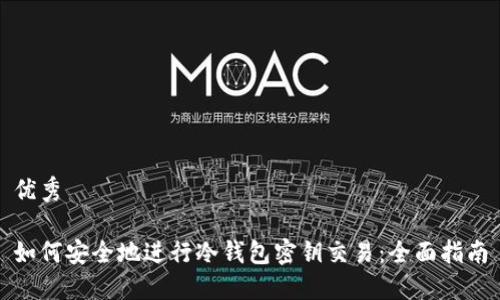 优秀

如何安全地进行冷钱包密钥交易：全面指南