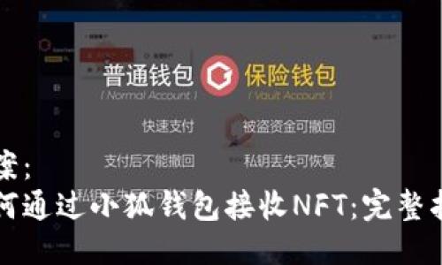 提案：
如何通过小狐钱包接收NFT：完整指南