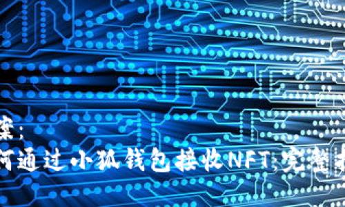 提案：
如何通过小狐钱包接收NFT：完整指南