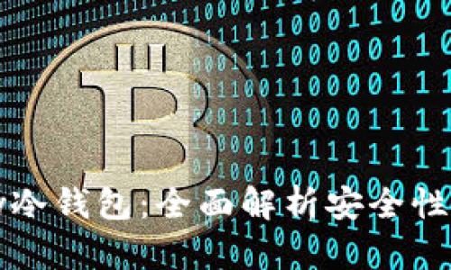 关于BePay冷钱包：全面解析安全性及使用指南