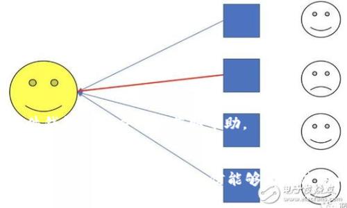 如何设置小狐钱包的Core参数以您的数字资产管理

关键词：小狐钱包, Core参数, 数字资产管理/guanjianci

在当今数字资产管理的世界里，选择一个合适的钱包对于安全存储和高效管理加密货币至关重要。小狐钱包作为一款备受欢迎的钱包应用，不仅支持多种类型的数字货币，还提供了丰富的功能以满足用户的需求。然而，许多用户在使用过程中可能会遇到关于如何设置Core参数的疑问。本文将详细介绍小狐钱包的Core参数，帮助用户更好地理解其重要性，并指导用户如何进行设置，以数字资产管理。

一、小狐钱包简介
小狐钱包是一款集成了多种加密货币的数字钱包，支持比特币、以太坊、LTC等多种主流数字资产。其用户友好的界面和强大的安全性使其受到了广泛的欢迎。用户可以通过小狐钱包方便地进行资产的存储、转账和交易，同时也可以安全地管理他们的私钥。

小狐钱包内置了一系列的功能，如市场行情查询、交易记录查看、资产统计等，帮助用户全面了解他们的资产状况。而Core参数则是小狐钱包中一个重要的配置项，可以影响钱包的性能和安全性。

二、什么是Core参数
Core参数是指小狐钱包在运行和管理数字资产时所使用的一系列核心设置。通过调整这些参数，用户可以控制钱包的行为和性能表现。例如，设置合适的网络连接、交易费用、区块生成时间等，可以最大限度地提高数字资产管理的效率和安全性。

调整Core参数可以使用户在特定网络条件下更高效地进行交易。合适的费用设置将确保交易可以快速确认，而不是在网络繁忙时被延误。同时，合理的存储和备份设置也将大大提高钱包的安全性，降低丢失资产的风险。

三、如何访问和设置Core参数
要访问和设置小狐钱包的Core参数，用户可以按照以下步骤进行操作：

ol
    li打开小狐钱包应用并登陆您的账户。/li
    li进入“设置”选项，这通常可以在主界面的菜单中找到。/li
    li在“设置”界面中，查找“高级设置”或“Core参数”选项。/li
    li点击进入，您将看到一系列的可调参数，包括网络设置、费用设置等。/li
    li根据您的需求调整相关参数，然后保存设置。/li
/ol

在调整每一个参数之前，建议用户先了解每个参数的含义及其对钱包行为的影响，以避免不当设置导致的损失。

四、常见的Core参数及其设置建议
以下将介绍小狐钱包中几个常见的Core参数及其设置建议：

h41. 网络连接参数/h4
网络连接参数决定了钱包如何与区块链网络进行对接。 用户可以选择不同的网络节点，通常情况下，选择离自己地理位置最近的节点可以提高交易确认速度。设置时应注意节点的稳定性，以避免因网络中断导致的交易失败。

h42. 交易费用设置/h4
交易费用是影响交易速度的关键因素。在高峰时段，设置较高的费用可以确保您的交易被优先处理。小狐钱包通常会提供一个费用估算工具，以帮助用户选择合适的费用标准。建议用户根据网络经济情况定期调整费用设置，以确保交易的顺利进行。

h43. 备份与恢复设置/h4
备份是保护用户资产的关键操作。小狐钱包允许用户设置定期备份钱包数据，建议启用此功能以防止意外情况导致的资产丢失。同时，用户还应定期检验备份数据的可用性，确保在需要时可以顺利恢复钱包。

h44. 交易的隐私设置/h4
隐私设置可以帮助用户在进行交易时保护个人信息，避免被第三方跟踪。小狐钱包提供了一些隐私保护选项，例如使用混合服务、隐私地址等。建议用户根据个人需求设定相应的隐私保护措施。

h45. 硬件设备设置/h4
对于使用硬件钱包的用户，设置与硬件的连接参数也尤为重要。钱包需要能够与冷钱包或硬件设备顺利同步，以保证资金安全。用户在设置时需确保连接稳定，避免因连接问题影响操作。

五、调试与常见问题解决
在设置Core参数过程中，用户可能会碰到一些常见问题，以下是几个可能存在的调试问题及解决方案：

h4问题1：钱包无法连接网络/h4
如果用户发现小狐钱包无法连接网络，可能是由于选择的节点不稳定或者网络设置出现问题。首先，建议检查网络状态是否正常，可考虑更换到其他网络节点。如果问题依旧，尝试重新安装应用或联系支持团队获取帮助。

h4问题2：交易费用设置后交易依然未被确认/h4
在设置交易费用后，若交易一直未被确认，可能是当前网络繁忙或者费用设置过低。建议用户参考小狐钱包提供的费用估算工具，调整费用至合理范围，并再次尝试发送交易。

h4问题3：备份数据无法恢复/h4
如果遇到备份数据无法恢复的情况，首先检查备份文件是否完整无损。用户应确保备份的路径正确，且在恢复时选择正确的文件。同时，可以联系小狐钱包支持团队以获取专业的技术支持。

h4问题4：隐私设置未生效/h4
隐私设置可能在某些情况下未能生效，用户应确保所有设置已正确保存，并确认交易未被网络监控。如果疑虑未解，可更改隐私设置，并重新发起交易以进行验证。

h4问题5：硬件设备无法连接小狐钱包/h4
硬件设备与小狐钱包的连接问题可能源于驱动程序不兼容或硬件钱包未正确配置。建议用户检查硬件钱包的状态，确保其已打开并与电脑正确连接。如果问题仍旧存在，可以访问硬件钱包的官方网站获取帮助。

六、总结
小狐钱包的Core参数设置对用户的数字资产管理至关重要。通过合理配置这些参数，用户可以提高交易效率、增强钱包安全性以及保障资产隐私。本文介绍了Core参数的定义、设置方法及常见问题解答，相信能够为在使用小狐钱包的用户提供深入的帮助与指导。希望每位用户都能在小狐钱包的帮助下，安全高效地管理自己的数字资产。