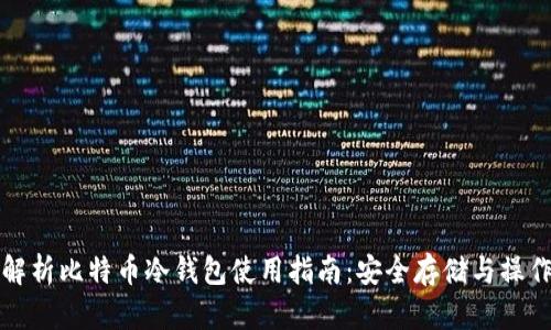 全面解析比特币冷钱包使用指南：安全存储与操作技巧