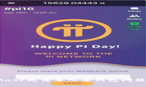 解决MetaMask无法导入老钱包问题的全面指南