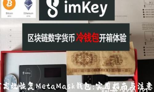 
如何高效恢复MetaMask钱包：实用指南与注意事项