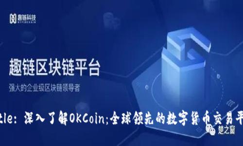 Title: 深入了解OKCoin：全球领先的数字货币交易平台