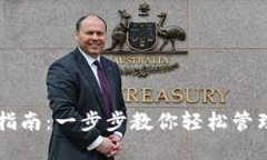 虚拟钱包使用指南：一步步教你轻松管理你的数