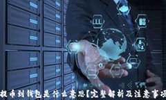 提币到钱包是什么意思？完整解析及注意事项