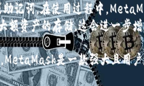 如何使用MetaMask：新手必看的完整视频教程
区块链, 钱包, 教程/guanjianci

介绍MetaMask
MetaMask 是一种流行的加密货币钱包和浏览器扩展，其使用户能够与以太坊区块链及其众多去中心化应用（DApps）互动。无论是进行交易、参与去中心化融资（DeFi）项目，还是简单地存储以太币或其他ERC-20代币，MetaMask都提供了直观且安全的解决方案。
在本视频教程中，我们将逐步带您了解MetaMask，从创建钱包、保护您的私钥，到如何使用MetaMask与不同的DApp进行交互。无论您是加密货币的初学者还是有一些经验的用户，这个教程都将为您提供宝贵的知识。

第一步：下载和安装MetaMask
首先，访问MetaMask的官方网站，并根据您的浏览器选择合适的扩展程序进行下载。例如，对于Chrome浏览器，您将进入Chrome网络商店，点击“添加至Chrome”进行安装。安装后，您会看到MetaMask的狐狸图标出现在浏览器的工具栏中。
安装完成后，点击图标，您将看到一个欢迎页面，里面包含有关如何使用MetaMask的介绍。同时，您需要同意使用条款后才能继续。

第二步：创建您的MetaMask钱包
在MetaMask的欢迎页面上，选择“开始”选项，这将引导您创建一个新钱包。系统将要求您设置一个安全强密码，确保密码是独特的且难以猜测。请务必记住这个密码，因为您下次登录时会用到它。
创建密码后，MetaMask 将向您提供一组助记词，这些助记词是恢复钱包的关键。请妥善保管这一系列短语，绝不能分享给他人。在保存这组助记词后，您需要再次确认，以证明您已妥善保存。

第三步：了解MetaMask的界面
一旦您的钱包创建完成，您将进入MetaMask的主界面。这里的界面包含多个部分，您可以查看您的账户余额、进行交易、发送和接收加密货币等。
在界面的顶部，您可以看到当前选中的以太坊网络（如主网或测试网）。您可以随时选择不同的网络，这对于进行测试或参与不同的区块链项目非常重要。

第四步：存储和发送以太坊
在主界面，点击“充值”按钮，您将看到生成的以太坊地址。您可以通过不同的方式将以太坊转入您的钱包，例如从交易所转帐、接受其他钱包的转账等。
发送以太坊非常简单，点击“发送”按钮，输入接收方的地址及转账的金额，确认信息无误后，点击“下一步”，最后确认交易。请注意，转账需要支付网络费，这也被称为“燃料费”，请确保您的余额足以覆盖这些费用。

第五步：使用DApp
MetaMask最强大的功能之一是与去中心化应用的集成。许多DApp（如Uniswap、OpenSea等）都支持MetaMask作为支付方式。要使用DApp，您只需在其网站上选择“连接钱包”选项，并选择MetaMask。
完成连接后，您将能够直接通过DApp发送和接收加密货币，使用去中心化交易、借贷平台或参与NFT交易等。MetaMask会在您进行任何交易时要求您确认，确保您对每笔交易都有完全的控制权。

常见问题解答

问题一：MetaMask的安全性如何？
对于初次接触加密货币的用户来说，安全性是使用任何数字钱包时最重要的考虑因素之一。MetaMask以其用户友好的设计而闻名，但同时也具备多种安全性保护措施。
首先，MetaMask是非托管钱包，意味着用户拥有自己的私钥。私钥只保存在用户的设备上，而不存储在MetaMask的服务器。这种设计极大地降低了黑客攻击的风险。用户可以快速备份助记词，以便在需要时恢复钱包。
其次，MetaMask通过加密技术保护用户的私人数据和交易信息。每次交易均需用户确认，且用户可以随时查看交易记录。这样，用户可确保自己的资产安全，不会被擅自取用。
然而，用户也需提高警惕，确保他们的设备已经采取了适当的安全措施，例如安装防病毒软件、不随便点击可疑链接等。同时，建议用户定期更改密码并妥善保存助记词，以保护钱包不被攻击者利用。

问题二：如何恢复我的MetaMask钱包？
恢复MetaMask钱包的过程非常简单。用户只需借助创建钱包时的助记词即可完成。如果您失去了访问MetaMask钱包的权限，例如更换设备或删除了浏览器扩展，您仍然可以通过助记词恢复钱包。
首先，安装MetaMask扩展，点击“欢迎回来”或“导入钱包”。接下来，系统会要求您输入助记词。确保按照提示正确输入，并注意单词的顺序和拼写。如果一切正常，您的钱包将被恢复，并显示您的资产余额。
在恢复钱包之前，请确保您在安全的环境中进行操作，避免在公共网络中输入助记词。此外，建议您在恢复后立即启用双重验证等额外安全措施，确保钱包的安全性。

问题三：MetaMask支持哪些币种？
MetaMask 是一个以太坊钱包，主要支持以太坊（ETH）及其衍生的代币，包括所有基于ERC-20标准的代币。用户可以轻松管理他们的以太币和各种代币，便于交易和转账，支持许多流行的资产，例如USDT、DAI、LINK等。
除了ERC-20代币，MetaMask 还开始支持一些链上解决方案，例如Polygon、Binance Smart Chain等。通过添加自定义网络，用户可以扩展可存储和交易的代币种类。只需输入网络名称、RPC URL和链ID等信息，您便可以在MetaMask中管理新的资产。
需要注意的是，不同网络上的资产需要使用相应的网络进行交易。例如，在以太坊网络上交易以太币，而在Binance Smart Chain网络上交易BSC代币。使用时请务必确认网络选择，以免出现交易错误。

问题四：遇到交易失败该如何处理？
在使用MetaMask或任何加密钱包时，交易失败是一种相对常见的现象。它可能因为多种原因导致，如网络拥堵、费用不足或合约执行失败等。当此类情况发生时，用户不需要惊慌，而是应该采取一些措施来调查和解决问题。
首先，检查交易的费用设置。MetaMask允许用户根据网络情况自行设置交易费用，若当前拥堵，您可以尝试提升费用以使交易更快完成。此外，检查网络状态，确保您所选择的网络能够正常工作。
其次，查看先前的交易记录。MetaMask会自动记录每个交易的状态和哈希，您可通过这些信息在区块浏览器上查看交易的详细信息，以了解交易失败的根本原因。如果是合约调用失败，您可以查阅合约的文档或寻求社区帮助。
最后，如果您不断遇到失败的交易，请考虑重启您的浏览器或设备，以确保钱包的正常操作。如果依然无法解决，可以考虑联系MetaMask官方支持，获得专业的帮助与建议。

问题五：如何安全地使用MetaMask与DeFi项目？
去中心化金融（DeFi）项目为用户提供了大量收益机会，然而，用户在与DeFi项目交互时需要特别注意安全性。尽管MetaMask是一个安全的工具，但如何在使用过程中保持警惕，依然至关重要。
首先，用户应当对所使用的DeFi平台进行充分的研究，查看社区的反馈和项目的审计报告。确保这些平台经过验证，并拥有良好的声誉，避免接触不可靠和潜在高风险的项目。
其次，在连接MetaMask时，始终确认网站的安全性。确保网址是https并且正确，以确保不会在钓鱼网站上输入您的私钥或助记词。在使用过程中，MetaMask通常会提示您进行交易确认，建议用户仔细核对交易金额和接收地址，避免误操作。
此外，定期更新您的MetaMask及浏览器至最新版本，以获得最新的安全功能和修复。同时，您可以考虑使用硬件钱包进行大额资产的存储，这会进一步增加安全性。最后，保持警惕，加强自我教育，提升对加密货币安全最佳实践的理解，将有助于减少风险，并顺利参与DeFi项目。

通过上述内容，我们已经对如何使用MetaMask进行了深入的探讨，并回答了用户在使用过程中可能遇到的一些常见问题。MetaMask是一款强大且用户友好的工具，能够帮助用户有效管理和支持他们的加密货币资产。如果您对MetaMask有任何疑问，欢迎随时进行探讨。