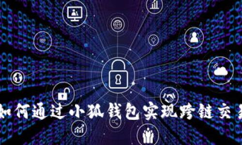 如何通过小狐钱包实现跨链交易
