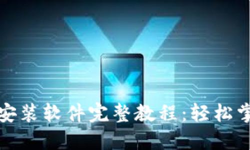 小狐钱包安装软件完整教程：轻松掌握每一步