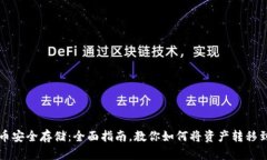 虚拟货币安全存储：全面指南，教你如何将资产