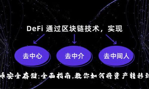 虚拟货币安全存储：全面指南，教你如何将资产转移到冷钱包