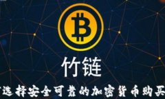 如何选择安全可靠的加密货币购买平台