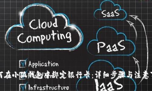 如何在小狐钱包中绑定银行卡：详细步骤与注意事项