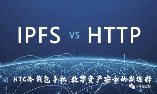 : HTC冷钱包手机：数字资产安全的新选择