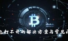 数字钱包打不开的解决方案与常见问题解析