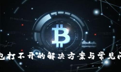 数字钱包打不开的解决方案与常见问题解析