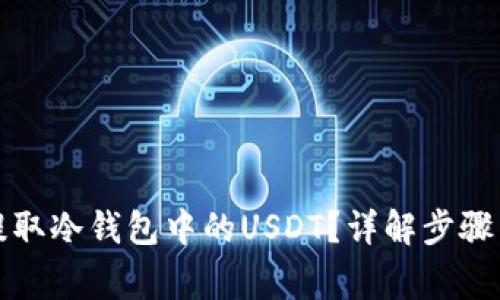如何有效提取冷钱包中的USDT？详解步骤与注意事项