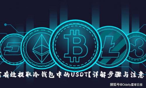 如何有效提取冷钱包中的USDT？详解步骤与注意事项
