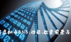 深入了解虚拟币BNB：功能、投资前景与风险分析