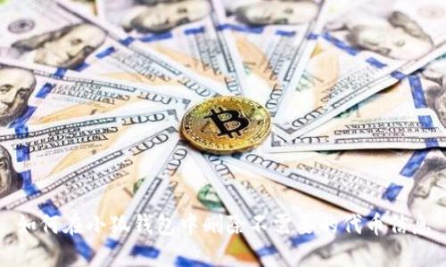 如何在小狐钱包中删除不需要的代币信息