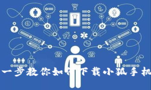 一步一步教你如何下载小狐手机钱包