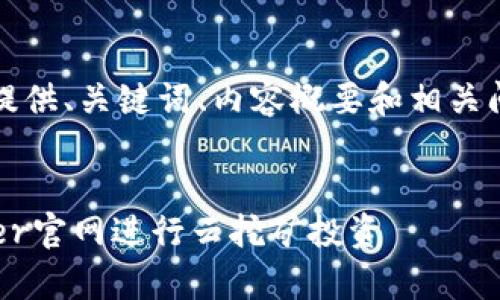 由于字数限制，我将提供、关键词、内容概要和相关问题的框架供您参考：

:
如何有效利用Bitdeer官网进行云挖矿投资