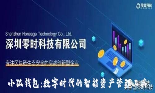   
小狐钱包：数字时代的智能资产管理工具