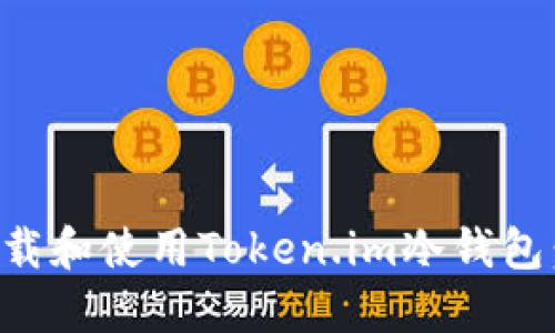 如何安全下载和使用Token.im冷钱包：一步步指南