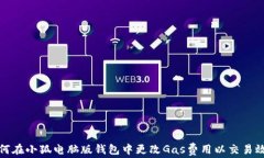 如何在小狐电脑版钱包中更改Gas费用以交易效率
