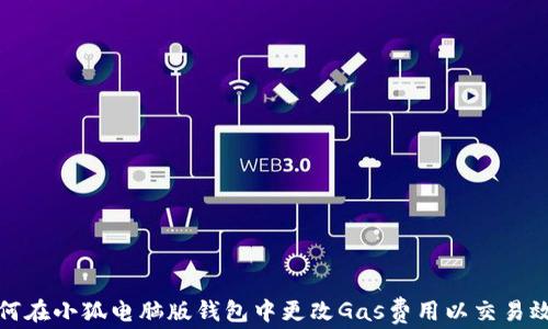 
如何在小狐电脑版钱包中更改Gas费用以交易效率