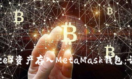 如何将币安（Binance）资产存入MetaMask钱包：详细步骤与注意事项