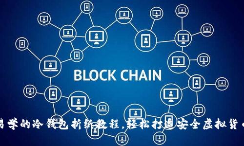 简单易学的冷钱包折纸教程，轻松打造安全虚拟货币存储