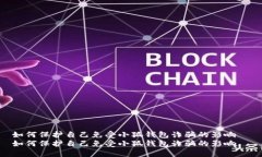 如何保护自己免受小狐钱包诈骗的影响  如何保护