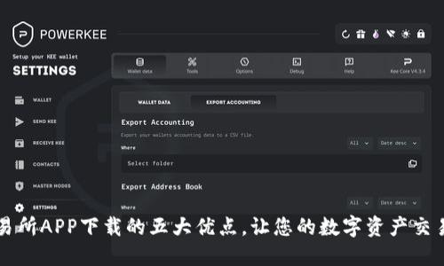 易欧交易所APP下载的五大优点，让您的数字资产交易更高效