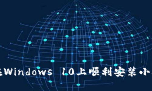 如何在Windows 10上顺利安装小狐钱包