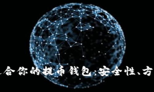 如何选择最适合你的提币钱包：安全性、方便性与低费用