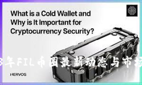 2023年FIL币圈最新动态与市场分析