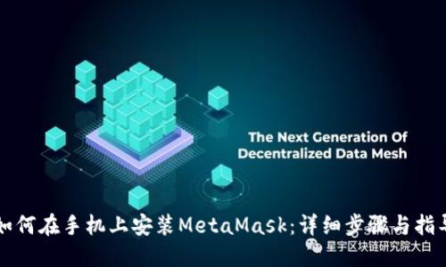 如何在手机上安装MetaMask：详细步骤与指导
