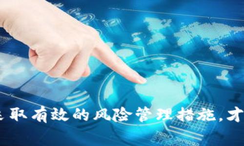 biao ti/biao ti：如何选择适合自己的数字货币交易所？/biao ti  
数字货币, 交易所, 投资/guanjianci  

引言
随着数字货币的快速发展，越来越多的人开始关注并参与到这一新兴市场中。数字货币交易所作为数字货币交易的重要平台，对投资者来说显得尤为重要。选择一个合适的交易所，可以帮助用户更好地进行投资，管理风险，提高投资收益。然而，由于市面上的交易所众多，功能和服务各异，用户在选择时常常感到困惑。本文将详细分析如何选择适合自己的数字货币交易所，并针对相关问题进行深入探讨。

选择数字货币交易所的重要性
在数字货币市场上，交易所的作用不仅仅是资产的买卖平台，更是用户进行市场操作的基础。一个好的交易所能够提供更为稳定的交易环境，更为人性化的操作界面，丰富的交易对，甚至是更多的安全保障。因此，选择合适的交易所有以下几个重要方面：
ul
  li安全性：数字货币市场最为重要的就是用户资产的安全，选择一个安全性高的交易所是首要任务。/li
  li交易费用：不同交易所的手续费差异很大，选择合适的交易所可以节省交易成本。/li
  li用户体验：友好的界面、简洁的操作流程以及优质的客户服务都是影响用户体验的重要因素。/li
  li交易对和流动性：不同的交易所支持的数字货币种类和交易对不一，选择支持自己目标资产的交易所是至关重要的。/li
  li合规性：确保选择的交易所符合当地法律法规，避免因合规问题带来的麻烦。/li
/ul

如何评估一个数字货币交易所
在选择交易所时，用户可以从多个维度进行评估，以便更好地作出判断：

h41. 安全性/h4
安全性是选择交易所时最为重要的考虑因素。用户应关注交易所的安全措施，例如：是否采用冷钱包存储大部分用户资产，是否有定期的安全审计，以及是否有过重大的安全事件等。许多交易所会在其官方网站上公布安全政策和保护措施，用户可以通过了解这些信息来评估交易所的安全水平。

h42. 用户体验/h4
操作界面的友好性、客服的响应速度以及各种功能的易用性均能够影响用户的交易体验。尤其是初入市场的用户，操作简单且功能齐全的交易所能够极大地提升他们的交易效率。因此，在选择交易所时，建议用户先通过模拟账户进行试用，感受整体操作的便捷性和服务质量。

h43. 交易费用/h4
不同交易所的手续费政策各有差异，有的按照订单类型收取手续费，有的则会对提现等行为收取额外费用。建议用户在交易前先了解各种可能的费用，并将其计算进投资成本之中，以避免因费用造成的意外损失。

h44. 可交易的数字货币种类/h4
不同的交易所支持的数字货币类型和数量各不相同，用户需要根据自己的投资策略选择合适的交易平台。例如，如果用户主要关注以太坊和比特币，则不必选择支持大量小币种的交易所，但如果用户有更多的投资需求，则需要选择支持多种资产的交易平台以方便管理投资组合。

h45. 法规合规性/h4
确保所选择的交易所符合当地法律法规是非常重要的，这不仅能够保护用户的合法权益，还能避免法律风险。审批合规的交易所往往能够提供更高的交易安全性和用户保障，因此在选择时，用户应当关注交易所的注册信息以及所处的监管地位。

常见问题解析

1. 如何提高数字货币交易的安全性？
数字货币市场因其高度的匿名性和去中心化特点，使得安全问题显得尤为重要。为了提高交易安全性，用户可以采取以下措施：
ul
  listrong使用硬件钱包：/strong硬件钱包是一种冷钱包，将私钥存储在离线设备中，极大地提高了资产的安全性。对于持有较多资产的用户来说，投资一个硬件钱包是非常值得的。/li
  listrong开启双重认证：/strong在选择交易所时，务必选择支持双重认证（2FA）的平台。双重认证能有效防止未授权访问。/li
  listrong定期更换密码：/strong密码的复杂程度直接影响账户的安全性，建议定期更换交易所账户的密码，并尽量选择包含数字、字母和符号的复杂密码。/li
  listrong注意钓鱼链接：/strong用户应仔细检查访问链接的真实性，避免被钓鱼网站盗取账户信息。建议使用书签直接访问交易所网站。/li
  listrong谨慎选择交易平台：/strong在选择交易所时，最好选择信誉好、用户评价较高的交易平台，通过对比了解其安全措施。/li
/ul

2. 数字货币市场的波动性太大，如何进行风险管理？
数字货币市场因其高度的波动性，给投资者带来了极大的风险。为此，投资者应采取如下措施进行风险管理：
ul
  listrong制定投资策略：/strong在投资之前，明确自己的投资目标和风险承受能力，制定详细的投资计划，并坚持不随意更改投资决策。/li
  listrong分散投资：/strong不要将所有资金投入同一种数字货币，建议将投资分散到不同的数字货币，以降低单一资产波动带来的风险。/li
  listrong设置止损和止盈：/strong在交易时，设置好止损和止盈点，一旦达到止损点果断退出，防止损失过大。/li
  listrong跟踪市场动态：/strong及时关注市场上的新闻、政策以及竞品动态，了解市场走势，及时调整投资策略。/li
  listrong保持冷静：/strong情绪会对投资决策产生影响，因此在市场波动较大时，要保持冷静，理性分析，不被短期波动干扰。/li
/ul

3. 数字货币交易所的形成与发展历史如何？
数字货币交易所的历史可以追溯到比特币的诞生，早期的交易主要通过拍卖和论坛交易进行。2009年，比特币的正式发布为数字货币交易奠定了基础。2010年，第一家数字货币交易所BitcoinMarket成立，标志着数字货币交易所的正式成立。
随着BitcoinMarket的出现，越来越多的交易所陆续成立。2011年，Mt. Gox交易所成为趋势，至今仍然广为人知，尽管后来发生了安全事件导致其关闭。Mt. Gox不仅推动了市场的发展，还成为了众多后续交易所发展的借鉴和警示。
经历多次波动与整合，如今数字货币交易所的种类变得愈发丰富，可分为中心化交易所（CEX）、去中心化交易所（DEX）以及场外交易（OTC）平台等。中心化交易所因流动性及用户体验受到广泛欢迎，去中心化交易所则因其去信任化特点被越来越多的用户接受。未来的数字货币交易所将更加注重合规与安全，以应对更为复杂的市场环境。

4. 如何有效使用交易所的各种功能？
现代数字货币交易所提供了丰富的功能，包括杠杆交易、期货合约、铸币等新形式。有效使用这些功能，不仅可以提高交易的灵活性，还能实现盈利的最大化。以下是一些建议：
ul
  listrong了解基本功能：/strong在使用交易所的各种功能前，用户需了解其基本操作流程和风险。例如，杠杆交易可放大收益，但同时也大幅提升风险。/li
  listrong定期学习：/strong数字货币市场快速变化，用户应定期学习相关知识，关注市场动态，以更好地运用各种功能。/li
  listrong使用模拟交易：/strong大部分交易所提供模拟交易功能，用户可以在模拟环境中熟悉各种交易操作，从而减少实际交易中的失误。/li
  listrong分析历史数据：/strong利用交易所提供的图表与历史数据，分析市场趋势，形成自己的交易决策。/li
  listrong咨询专业人士：/strong若对某项操作不自信，可以咨询专业的投资顾问或在相关论坛寻求建议，避免盲目操作。/li
/ul

5. 未来的数字货币交易所将会有哪些发展趋势？
随着数字货币市场的不断成熟，交易所也将迎来诸多新发展趋势。以下是几个可能的发展方向：
ul
  listrong合规与审计：/strong未来，更多的交易所将会遵循更为严格的法规要求，进行合规审计，保护用户的资金安全同时也保护自身的合法经营。/li
  listrong去中心化趋势：/strong尽管中心化交易所目前仍占据市场主导地位，但去中心化交易所的缓慢兴起也将是未来的一大热点。去中心化交易所能够提供更高的隐私性与安全性，用户无需将资金存放在交易所，可以自己掌握私钥。/li
  listrong多元化的金融产品：/strong未来的交易所不仅限于现货交易，还可能涉及质押、借贷、资产管理等服务，为用户提供更为丰富的金融产品。/li
  listrong跨境支付解决方案：/strong随着全球化的加深，数字货币交易所可以作为跨境支付的一部分，帮助用户连接不同地区的市场。/li
  listrong与传统金融的融合：/strong数字货币市场将与传统金融市场逐步融合，更多银行和金融机构将会接受数字货币的相关服务，推动整体市场的健康发展。/li
/ul

结论
选择合适的数字货币交易所是投资成功的关键。用户应当从安全性、用户体验、交易费用等多个方面综合评估，从而找到最符合自身需求的平台。此外，了解数字货币的风险及潜在的问题，采取有效的风险管理措施，才是实现获利的长久之道。随着市场的不断发展，保持学习和适应变化的能力也显得尤为重要。希望本文的分析与建议能助你顺利进行数字货币投资。