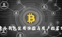 欧意冷钱包使用体验与用户推荐分析