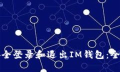 如何安全登录和退出IM钱包：全面指南