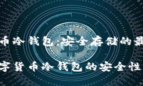 芯片数字货币冷钱包：安全存储的最佳解决方案

探索芯片数字货币冷钱包的安全性与优势